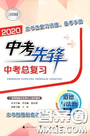 广西教育出版社2020中考先锋中考总复习道德与法治课标版A答案