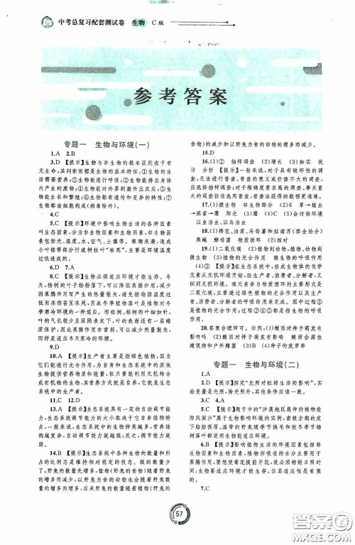 广西教育出版社2020中考先锋中考总复习配套测试卷生物课标版C答案