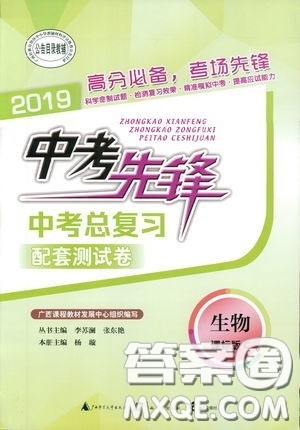 广西教育出版社2020中考先锋中考总复习配套测试卷生物课标版C答案