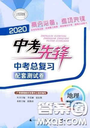 2020中考先锋中考总复习配套测试卷地理课标版AC答案