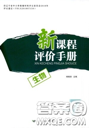 2020年新课程评价手册生物七年级下册人教版参考答案 2020年新课程评价手册生物七年级下册人教版参考答案