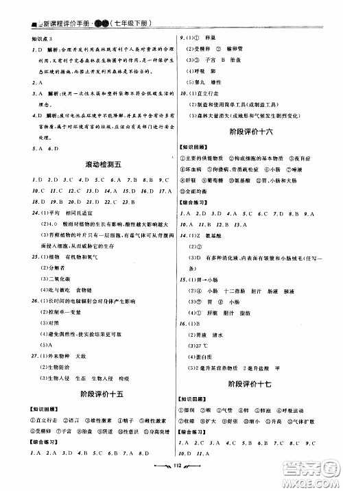 2020年新课程评价手册生物七年级下册人教版参考答案
