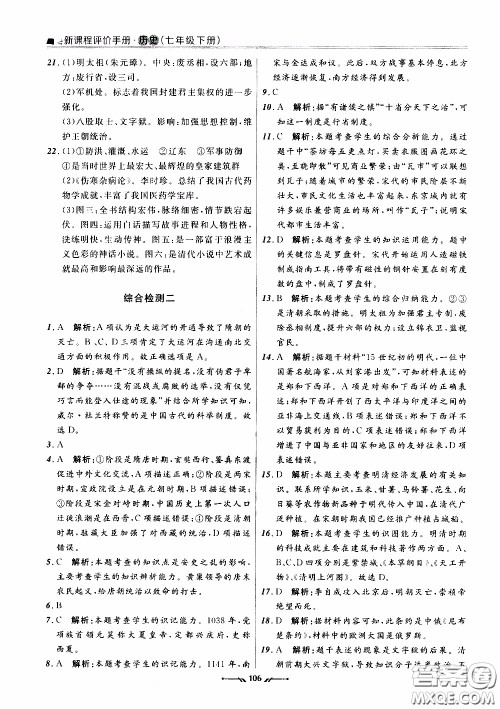 辽宁师范大学出版社2021新课程评价手册七年级历史下册人教版答案