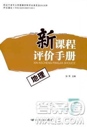 2020年新课程评价手册地理七年级下册人教版参考答案