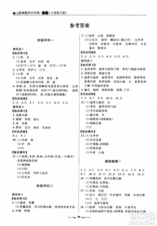 2020年新课程评价手册地理七年级下册人教版参考答案