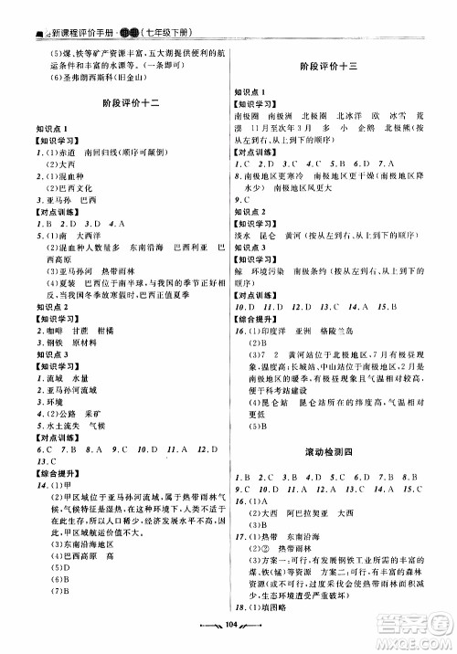 2020年新课程评价手册地理七年级下册人教版参考答案