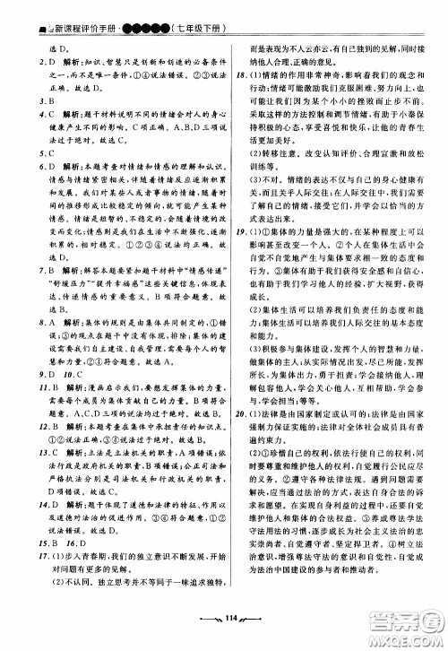 2020年新课程评价手册道德与法治七年级下册人教版参考答案