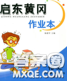 2020新版启东黄冈作业本九年级语文下册人教版答案