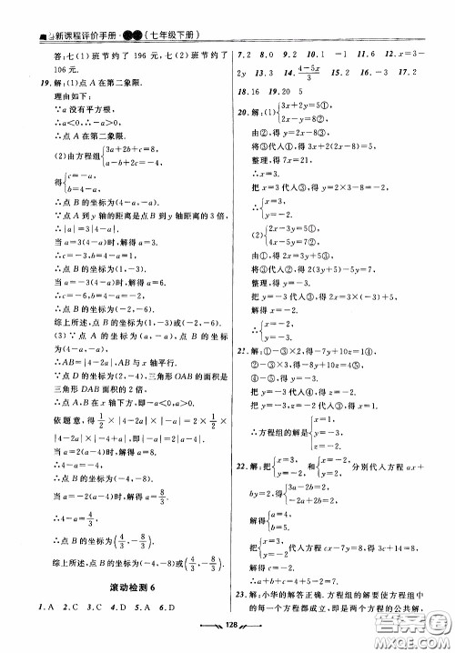 辽宁师范大学出版社2021新课程评价手册七年级数学下册人教版答案