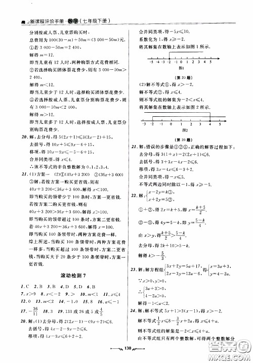 2020年新课程评价手册数学七年级下册人教版参考答案