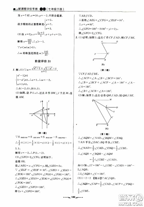 辽宁师范大学出版社2021新课程评价手册七年级数学下册人教版答案