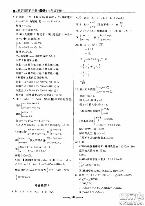 2020年新课程评价手册数学七年级下册人教版参考答案