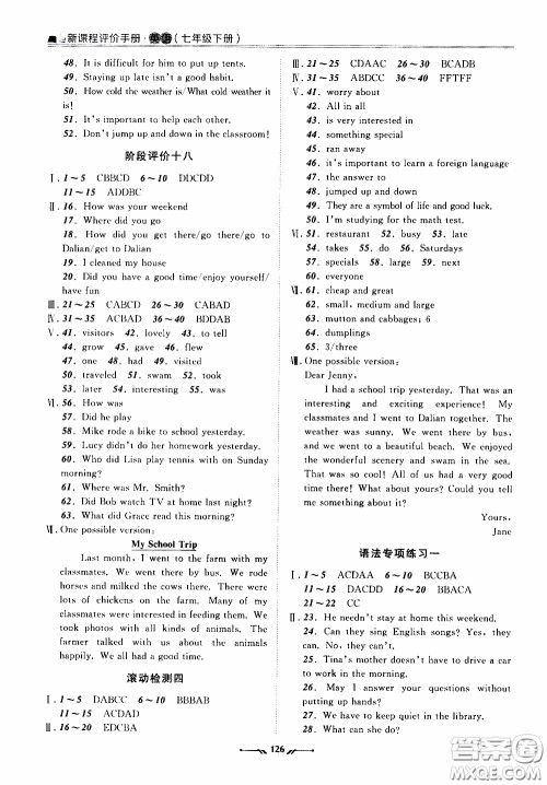 2020年新课程评价手册英语七年级下册人教版参考答案