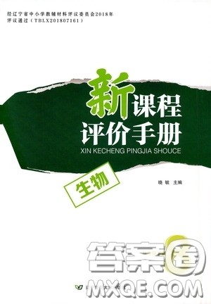 2020年新课程评价手册生物八年级下册人教版参考答案 2020年新课程评价手册生物八年级下册人教版参考答案