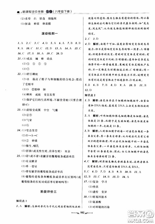 辽宁师范大学出版社2021新课程评价手册八年级生物下册人教版答案