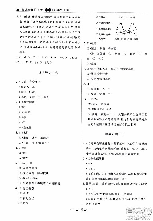 辽宁师范大学出版社2021新课程评价手册八年级生物下册人教版答案