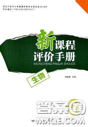2020年新课程评价手册生物八年级下册北师版参考答案 2020年新课程评价手册生物八年级下册北师版参考答案
