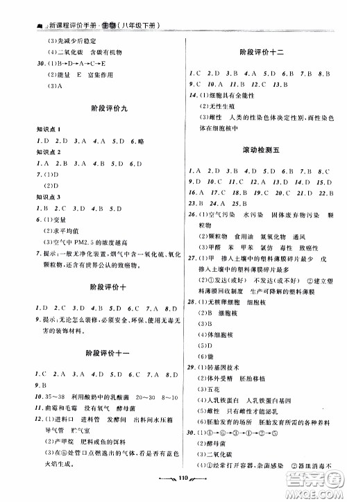 2020年新课程评价手册生物八年级下册北师版参考答案