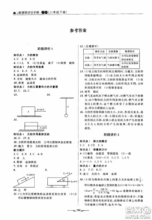 辽宁师范大学出版社2021新课程评价手册八年级物理下册答案