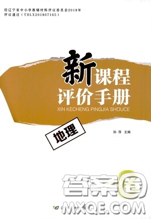 2020年新课程评价手册地理八年级下册人教版参考答案