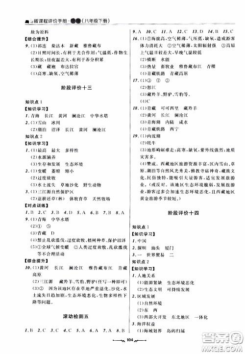 2020年新课程评价手册地理八年级下册人教版参考答案