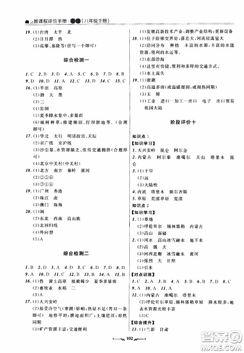 2020年新课程评价手册地理八年级下册人教版参考答案