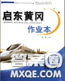 2020新版启东黄冈作业本九年级物理下册人教版答案 2020新版启东黄冈作业本九年级物理下册人教版答案