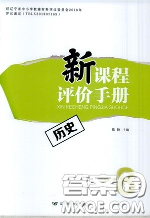 2020年新课程评价手册历史八年级下册人教版参考答案