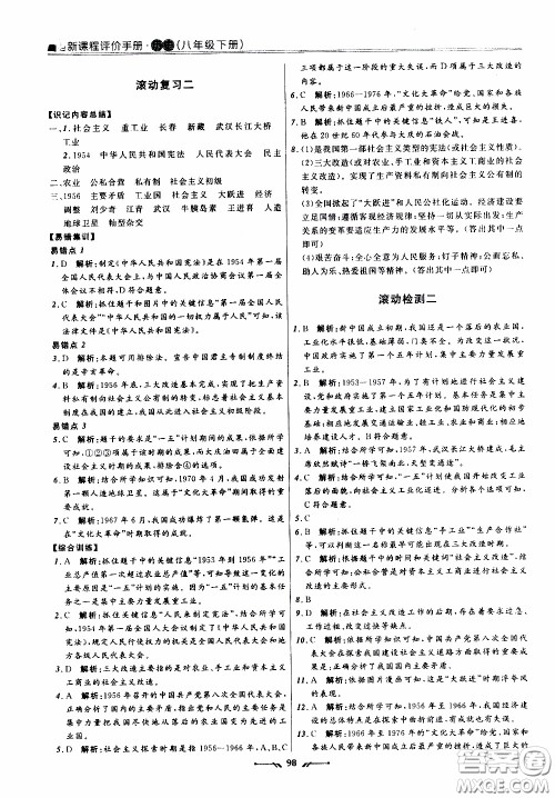 2020年新课程评价手册历史八年级下册人教版参考答案 2020年新课程评价手册历史八年级下册人教版参考答案