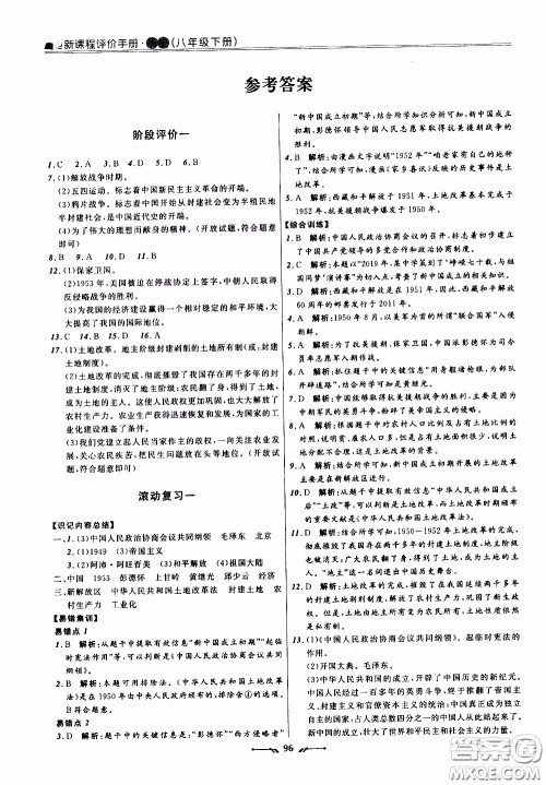 2020年新课程评价手册历史八年级下册人教版参考答案 2020年新课程评价手册历史八年级下册人教版参考答案
