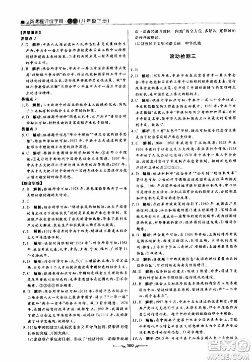 2020年新课程评价手册历史八年级下册人教版参考答案