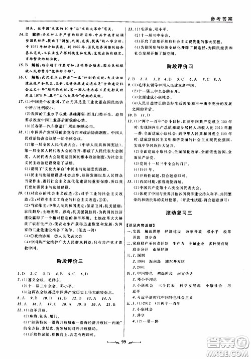 2020年新课程评价手册历史八年级下册人教版参考答案