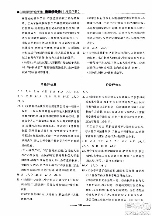 2020年新课程评价手册道德与法治八年级下册人教版参考答案 2020年新课程评价手册道德与法治八年级下册人教版参考答案