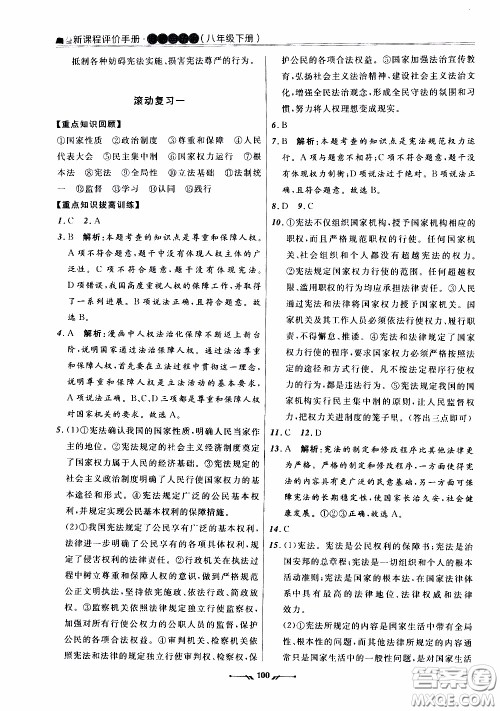 2020年新课程评价手册道德与法治八年级下册人教版参考答案 2020年新课程评价手册道德与法治八年级下册人教版参考答案