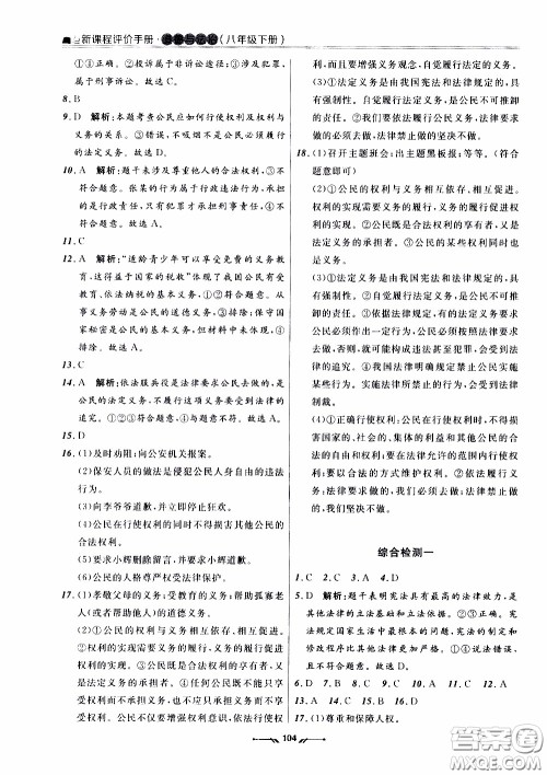 2020年新课程评价手册道德与法治八年级下册人教版参考答案 2020年新课程评价手册道德与法治八年级下册人教版参考答案