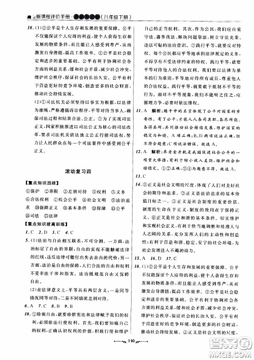 2020年新课程评价手册道德与法治八年级下册人教版参考答案 2020年新课程评价手册道德与法治八年级下册人教版参考答案