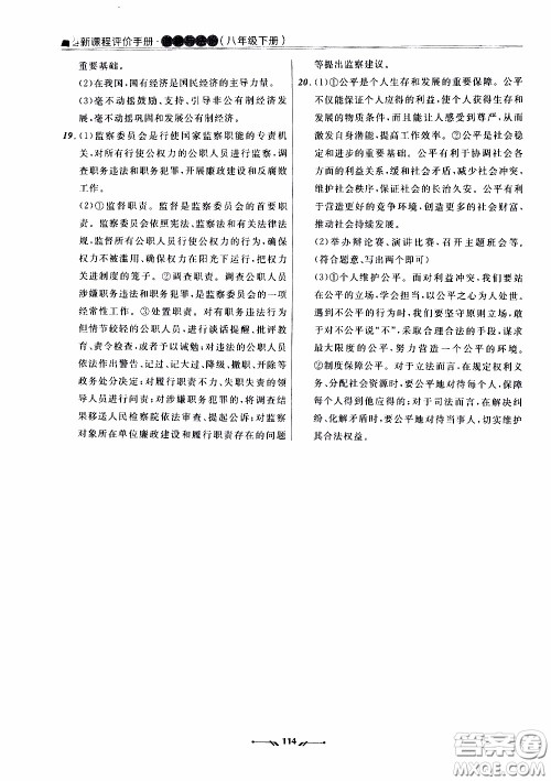 2020年新课程评价手册道德与法治八年级下册人教版参考答案 2020年新课程评价手册道德与法治八年级下册人教版参考答案