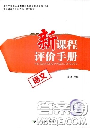 2020年新课程评价手册语文九年级下册人教版参考答案