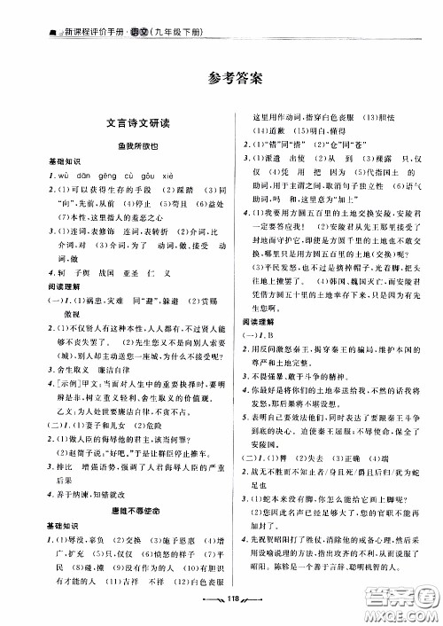 辽宁师范大学出版社2021新课程评价手册九年级语文下册答案