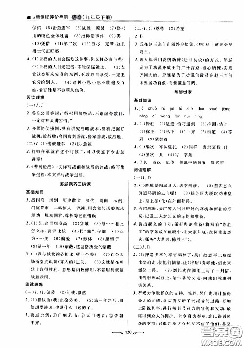 辽宁师范大学出版社2021新课程评价手册九年级语文下册答案