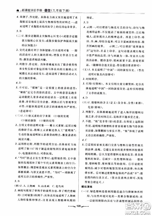 辽宁师范大学出版社2021新课程评价手册九年级语文下册答案