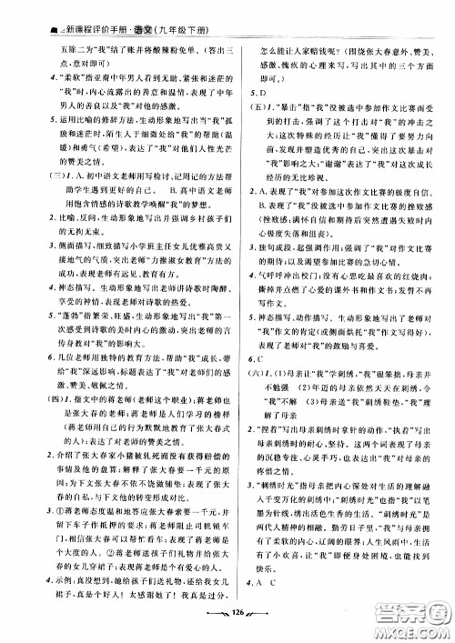 辽宁师范大学出版社2021新课程评价手册九年级语文下册答案