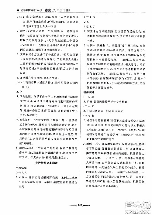 2020年新课程评价手册语文九年级下册人教版参考答案