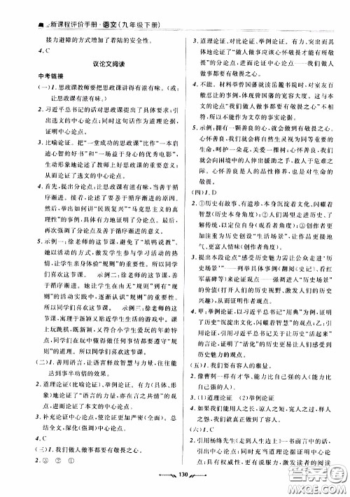 辽宁师范大学出版社2021新课程评价手册九年级语文下册答案