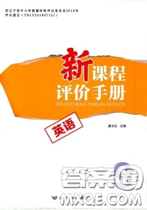 2020年新课程评价手册英语九年级下册人教版参考答案 2020年新课程评价手册英语九年级下册人教版参考答案