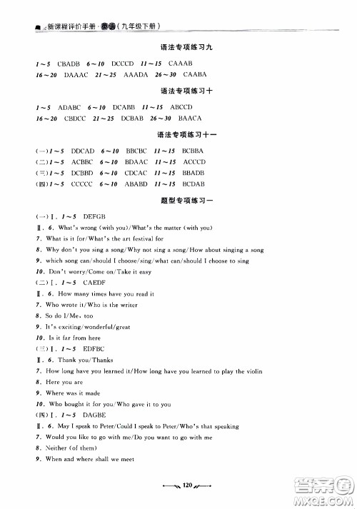 辽宁师范大学出版社2021新课程评价手册九年级英语下册答案
