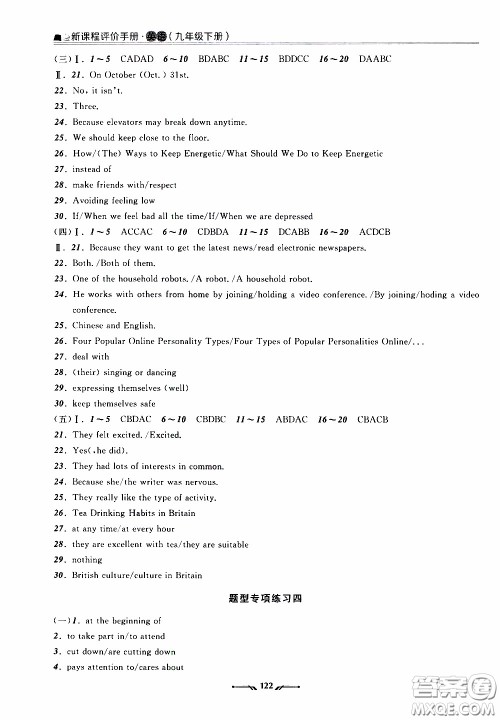 2020年新课程评价手册英语九年级下册人教版参考答案 2020年新课程评价手册英语九年级下册人教版参考答案