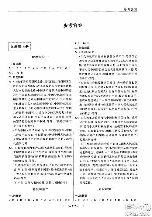 辽宁师范大学出版社2021新课程评价手册道德与法治九年级全一册人教版答案