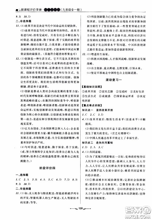 辽宁师范大学出版社2021新课程评价手册道德与法治九年级全一册人教版答案