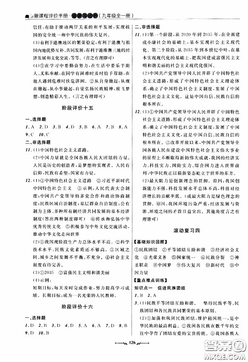辽宁师范大学出版社2021新课程评价手册道德与法治九年级全一册人教版答案